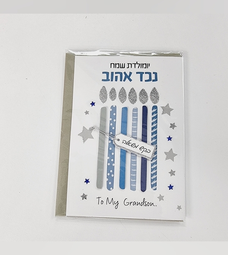 כ'ב סקנד נייצר יומולדת נכד