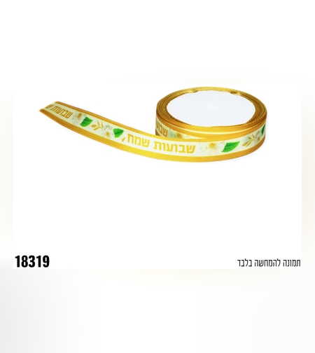 ז-סרט סאטן שבועות שמח - כ-10
 יארד