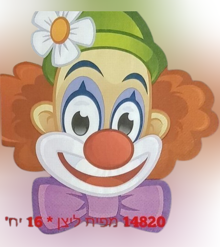מפית ליצן פורים* 16 יח'