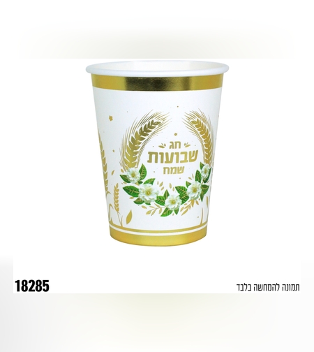 א-כוסות נייר שבועות שמח - לבן - 10 יח'