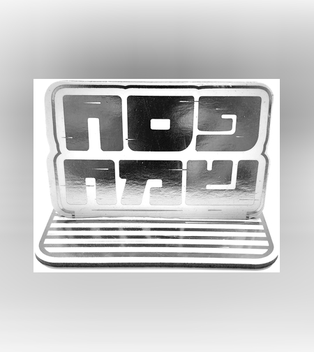 מרכז שולחן פסח שמח כסף / 5 יח'