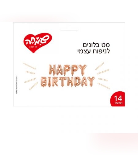 סט בלונים 14 לניפוח עצמי- Happy Birthday רוז גולד
