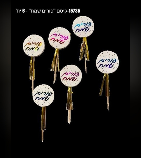 קיסם פורים שמח * 6 יח