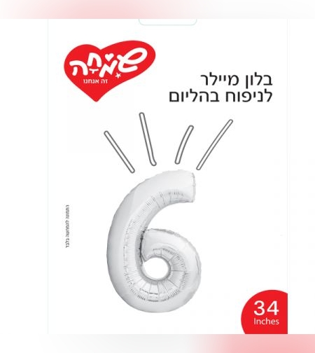 בלון מיילר 34 - כסף ספרה 6