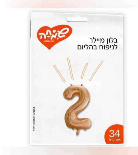 בלון מיילר 34 - רוז גולד ספרה 2