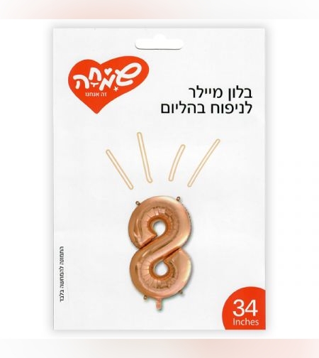 בלון מיילר 34 - רוז גולד ספרה 8