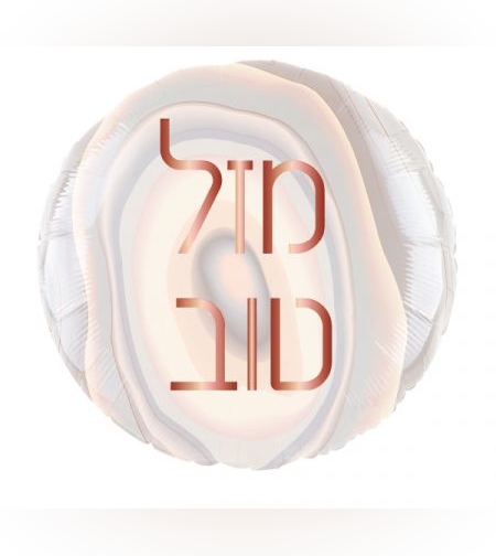 בלון מיילר 18- עגול מזל טוב שיש רוז גולד (C)