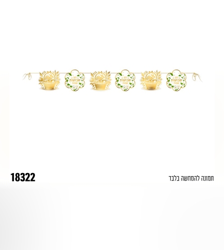 שרשרת שבועות שמח