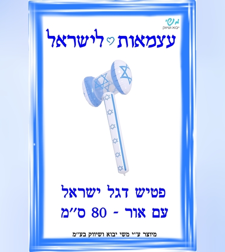 פטיש אור דגל ישראל 70 סמ