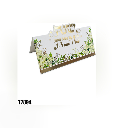 כרטיס מתקפל שנה טובה - 10 יח