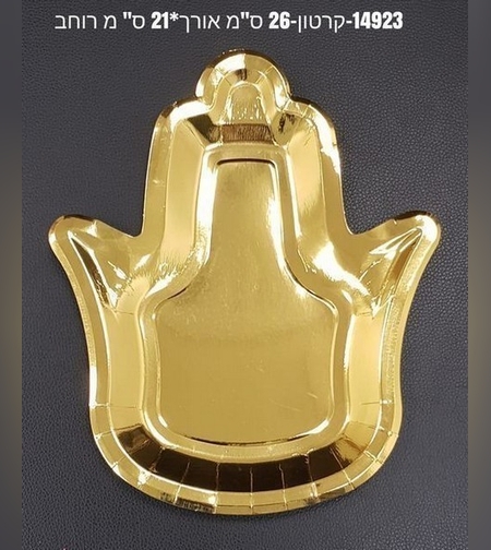 מגש קרטון חמסה זהב*10 יח'