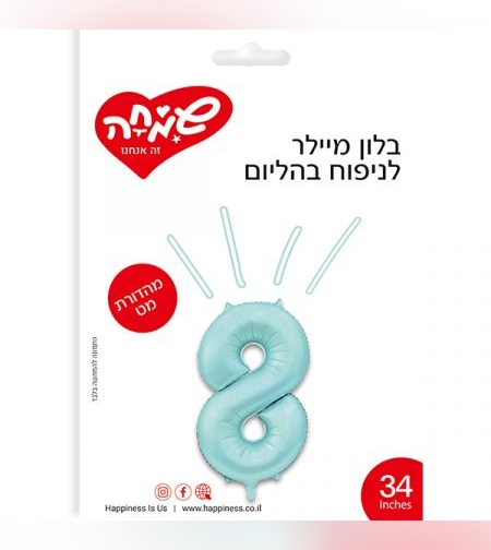בלון מיילר ''34 תכלת מט ספרה 8