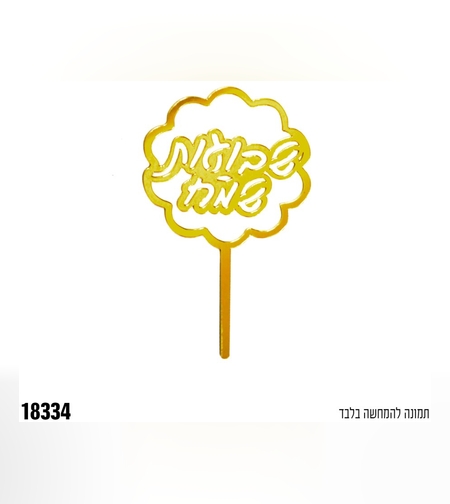 ה-טופר אקרילי לעוגה שבועות שמח - זהב