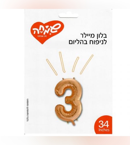 בלון מיילר 34 - רוז גולד ספרה 3