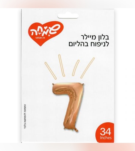 בלון מיילר 34 - רוז גולד ספרה 7