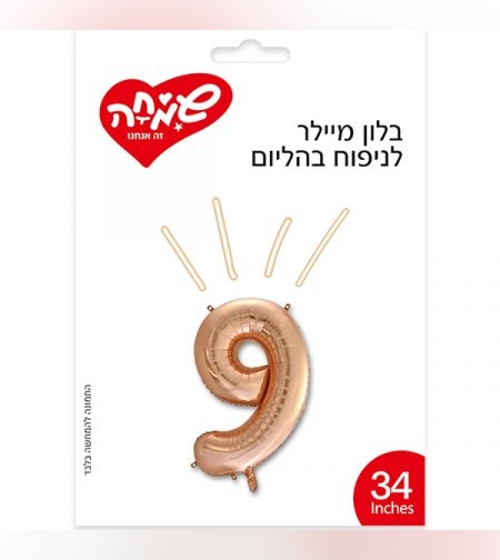 בלון מיילר 34 - רוז גולד ספרה 9