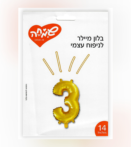בלון מיילר 14 זהב - ספרה 3