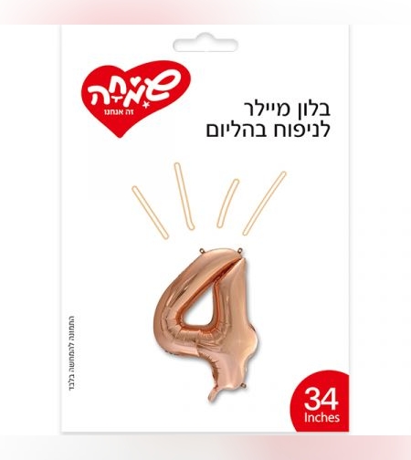 בלון מיילר 34 - רוז גולד ספרה 4