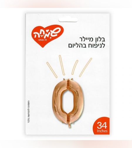 בלון מיילר 34 - רוז גולד ספרה 0