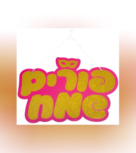 ‏כרזה לתלייה פורים שמח - נצנץ כ-40*26 ס
