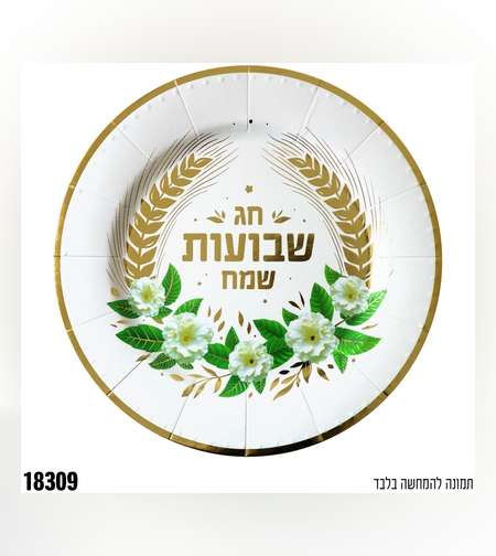 ד-מגש עגול שבועות שמח - לבן -
 כ-32 ס