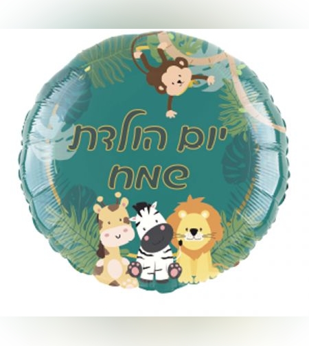 בלון מיילר 18- עגול יום הולדת שמח חיות ספארי (C)