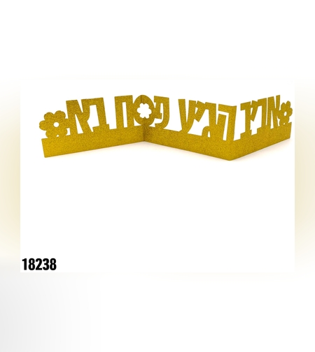 מרכז שולחן מתקפל אביב הגיע פסח בא - נצנץ זהב - כ-8*45 ס