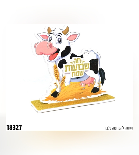 מרכז שולחן תלת ממד פרה שבועות שמח - נצנץ זהב+שחור