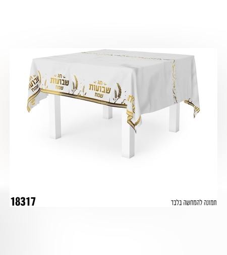 ז-מפת שולחן שבועות שמח - כ-137*274 ס