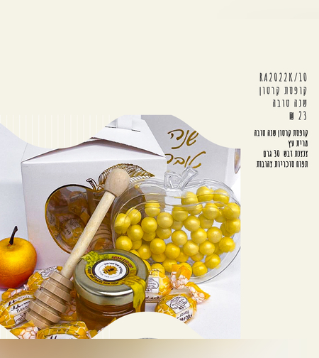 קופסת קרטון שנה טובה