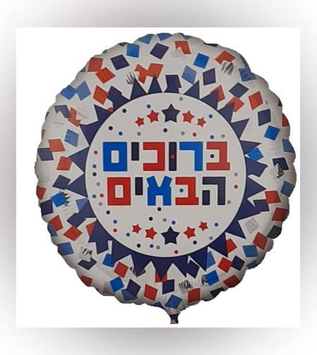 בלון מיילר 18-עברית ברוכים הבאים קונפטי