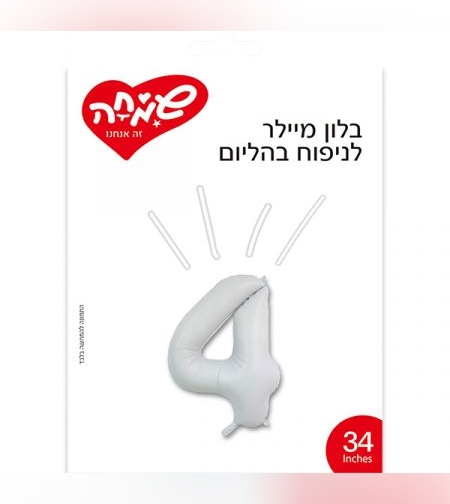 בלון מיילר 34 - לבן מט ספרה 4