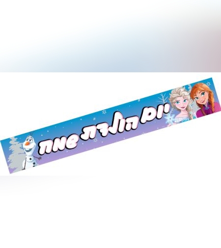 כרזת יום הולדת שמח - פרוזן