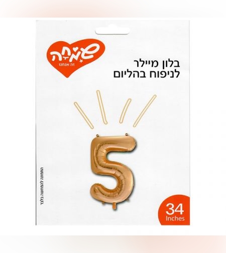 בלון מיילר 34 - רוז גולד ספרה 5