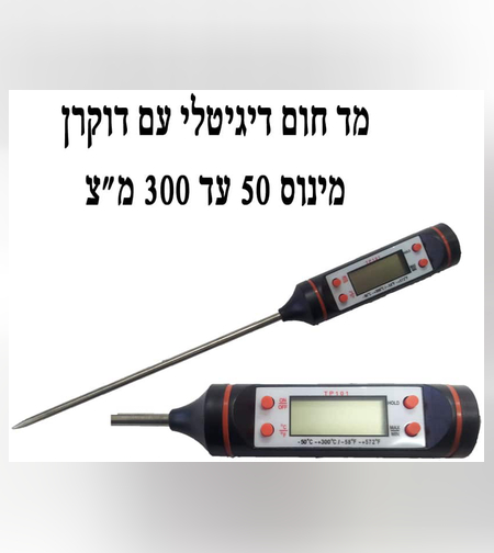 מד חום דיגיטלי עם דוקרן מינוס 50 עד 300 מ