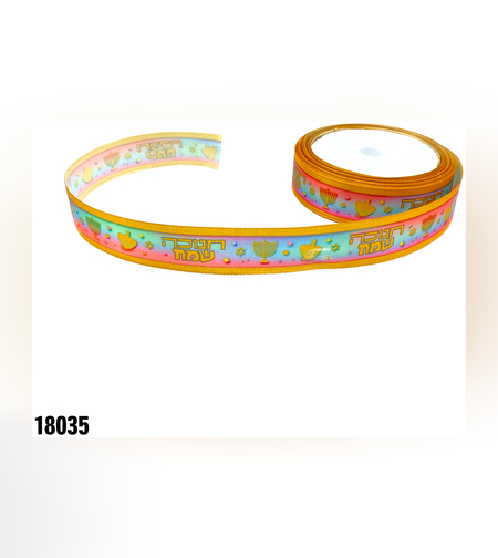 סרט סאטן חנוכה שמח - כ-10 יארד