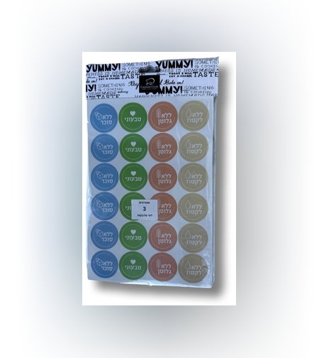 מדבקות ללא גלוטן, ללא לקטוז, טבעוני , ללא סוכר - 3 דפים