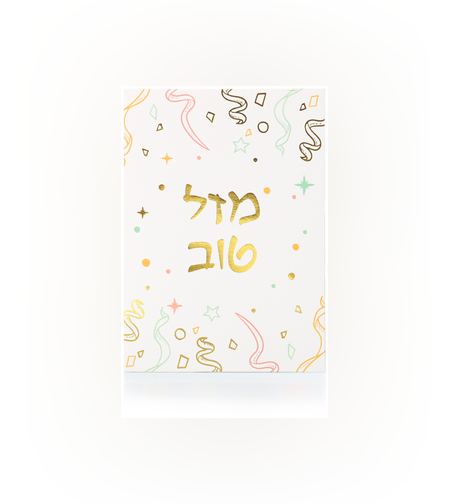 כרטיסי ברכה מזל טוב קונפטי