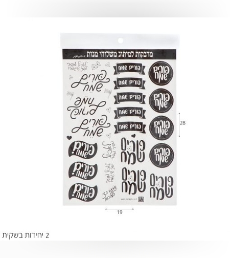 מדבקות פורים שמח למשלוח מנות