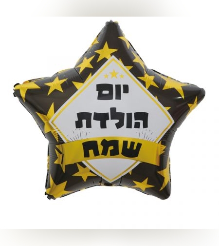 בלון מיילר 19-יום הולדת שמח כוכב שחור וזהב (C)