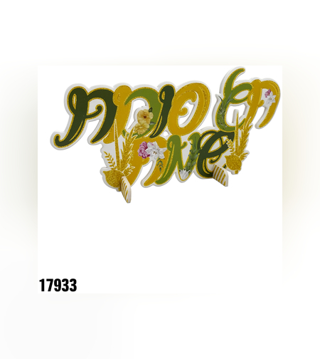 מרכז שולחן חג סוכות שמח - כ-30*15*15 ס