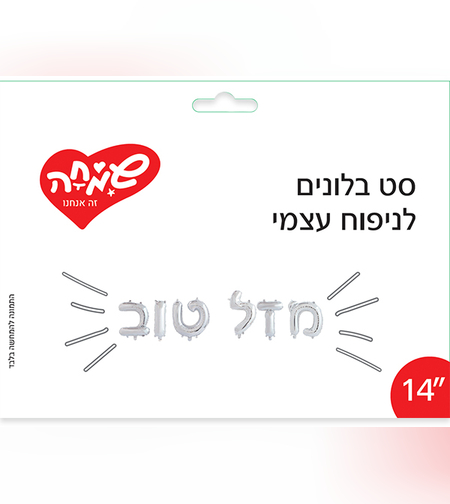 סט בלונים 14 לניפוח עצמי - מזל טוב כסף