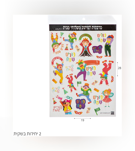 מדבקות ליצנים למשלוח מנות