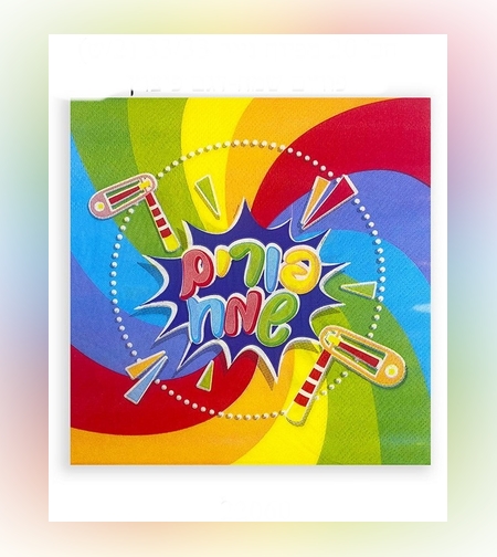 חב' 20 מפיות נייר פורים שמח-דגם פיצוץ