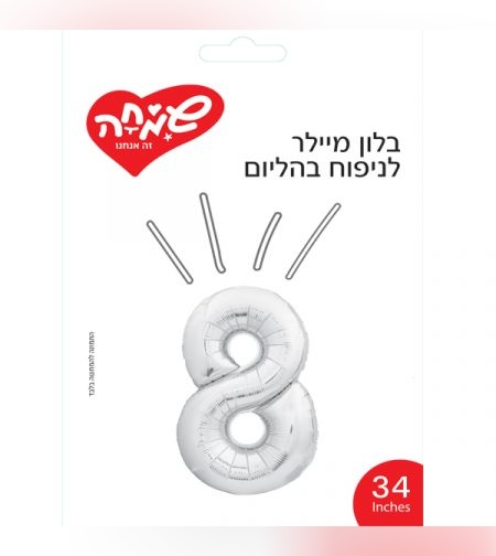 בלון מיילר 34 - כסף ספרה 8