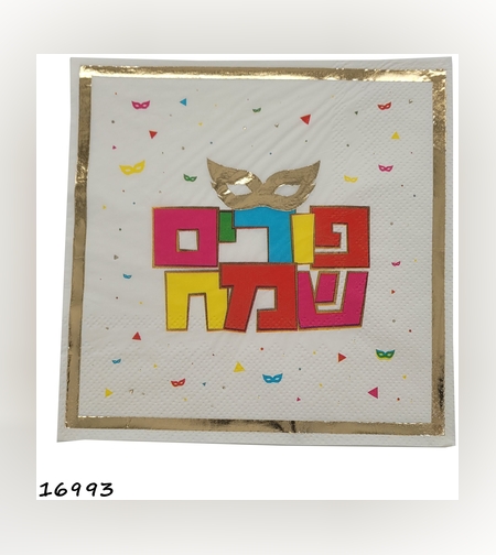 מפית פורים שמח 33*33 הדפס צבע וזהב* 16 יח'