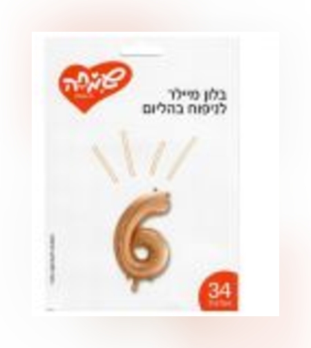 בלון מיילר 34 - רוז גולד ספרה 6