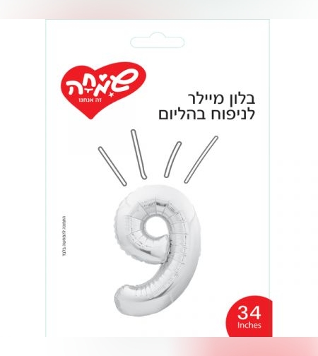 בלון מיילר 34 - כסף ספרה 9