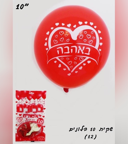 שקית 10 בלונים לב כיתוב באהבה (ללא ניפוח)