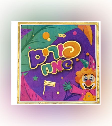 מפית פורים שמח+ליצן' צבעוני+זהב - 33*33 ס